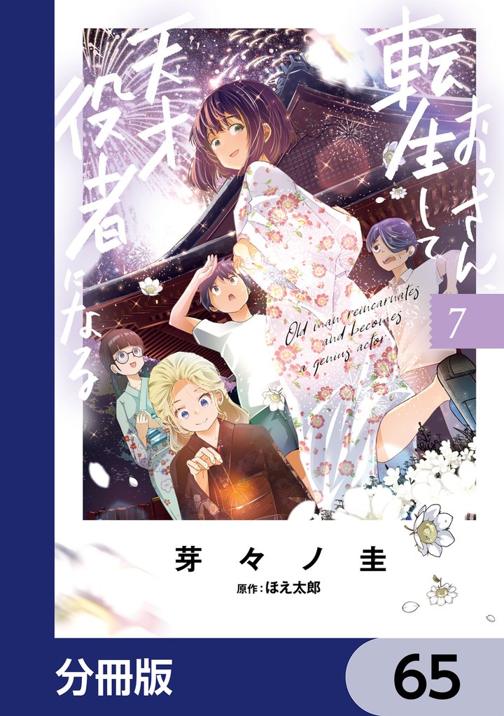 おっさん、転生して天才役者になる【分冊版】　65