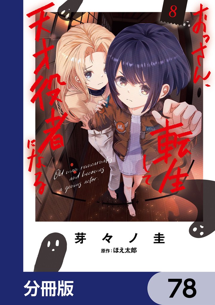 おっさん、転生して天才役者になる【分冊版】 78 冊セット 最新刊まで