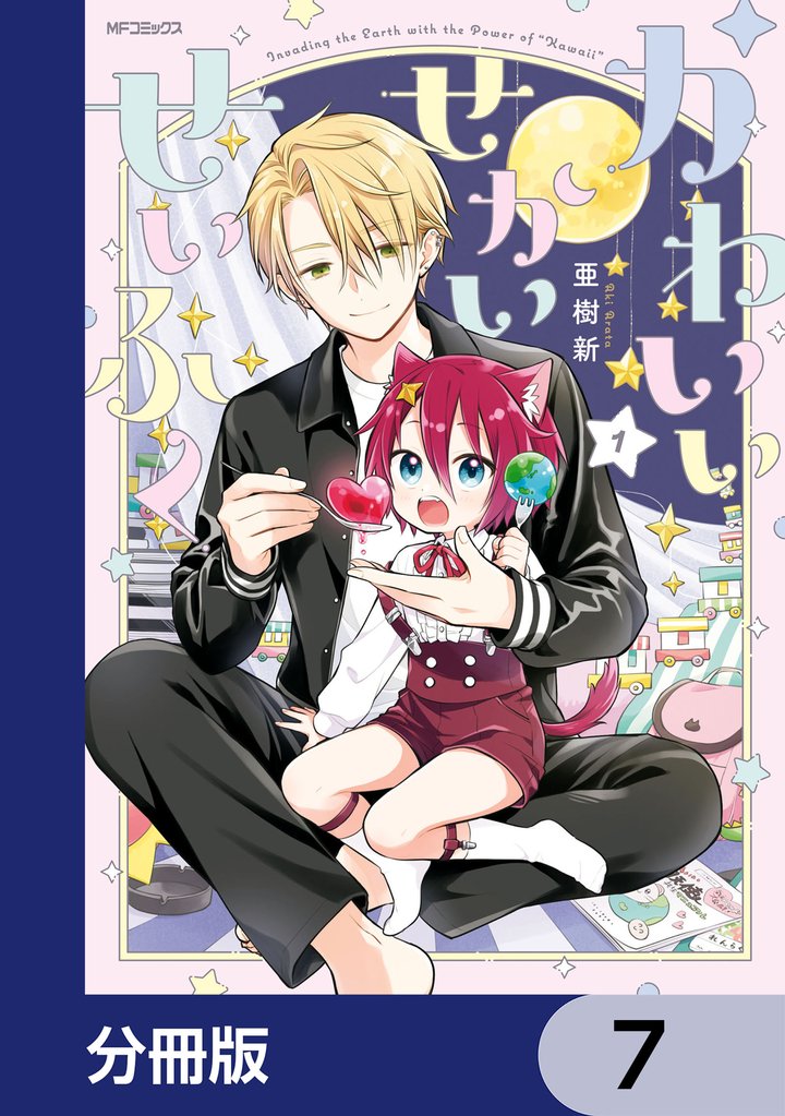 かわいいせかいせいふく【分冊版】　7