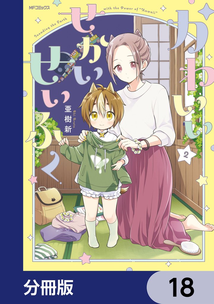 かわいいせかいせいふく【分冊版】 18 冊セット 最新刊まで