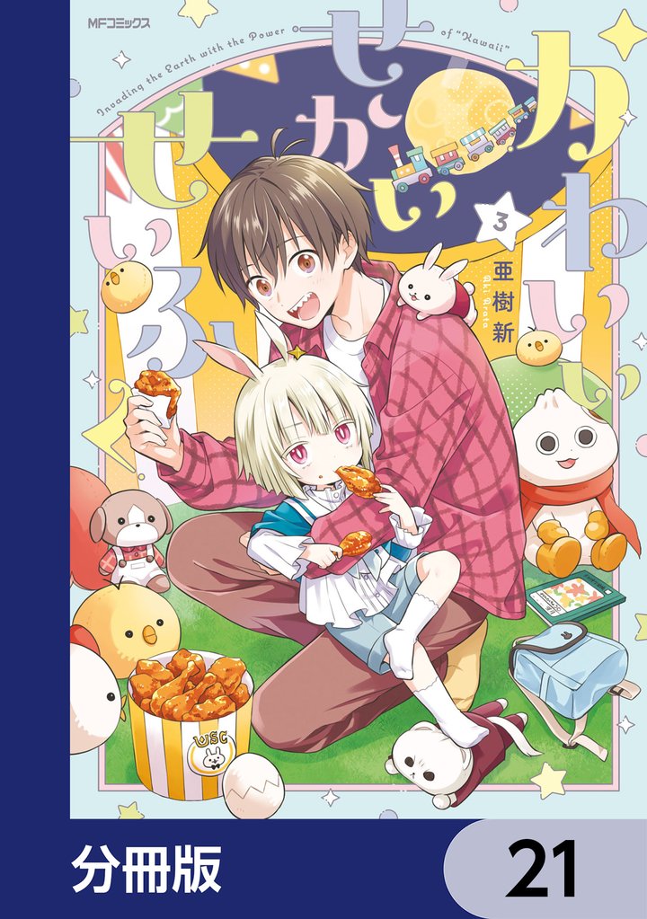 かわいいせかいせいふく【分冊版】　21
