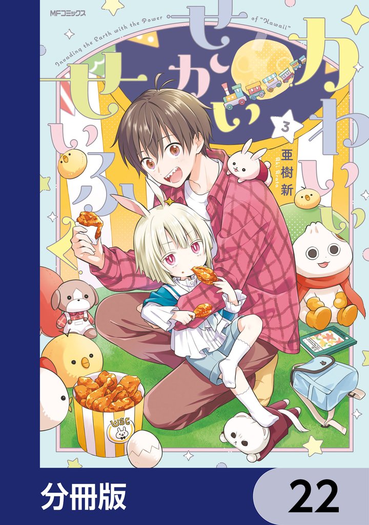 かわいいせかいせいふく【分冊版】　22