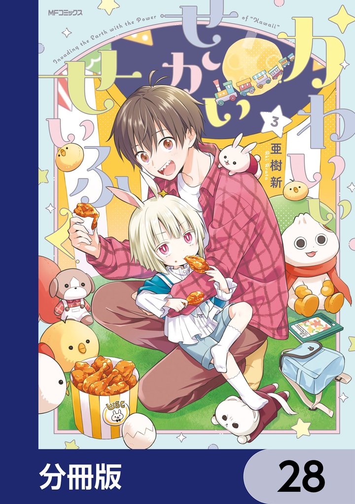 かわいいせかいせいふく【分冊版】 28 冊セット 最新刊まで