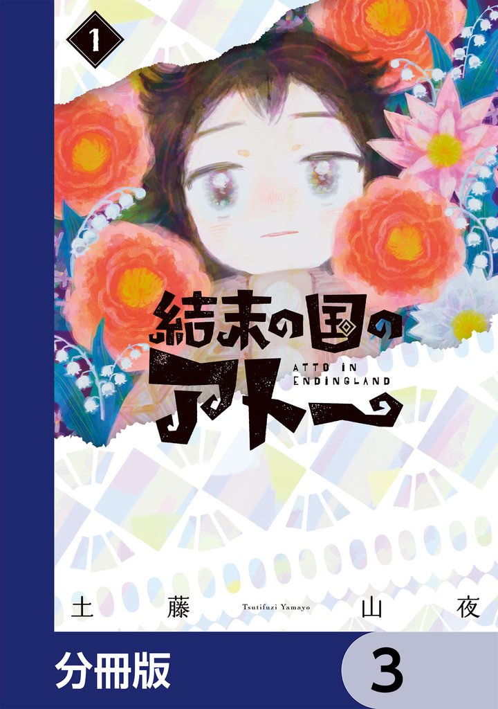 結末の国のアトー【分冊版】　3