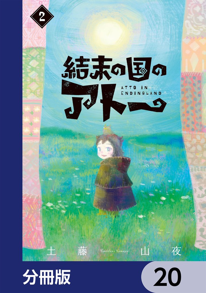 結末の国のアトー【分冊版】　20