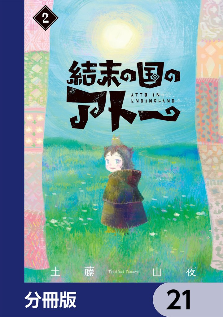 結末の国のアトー【分冊版】　21
