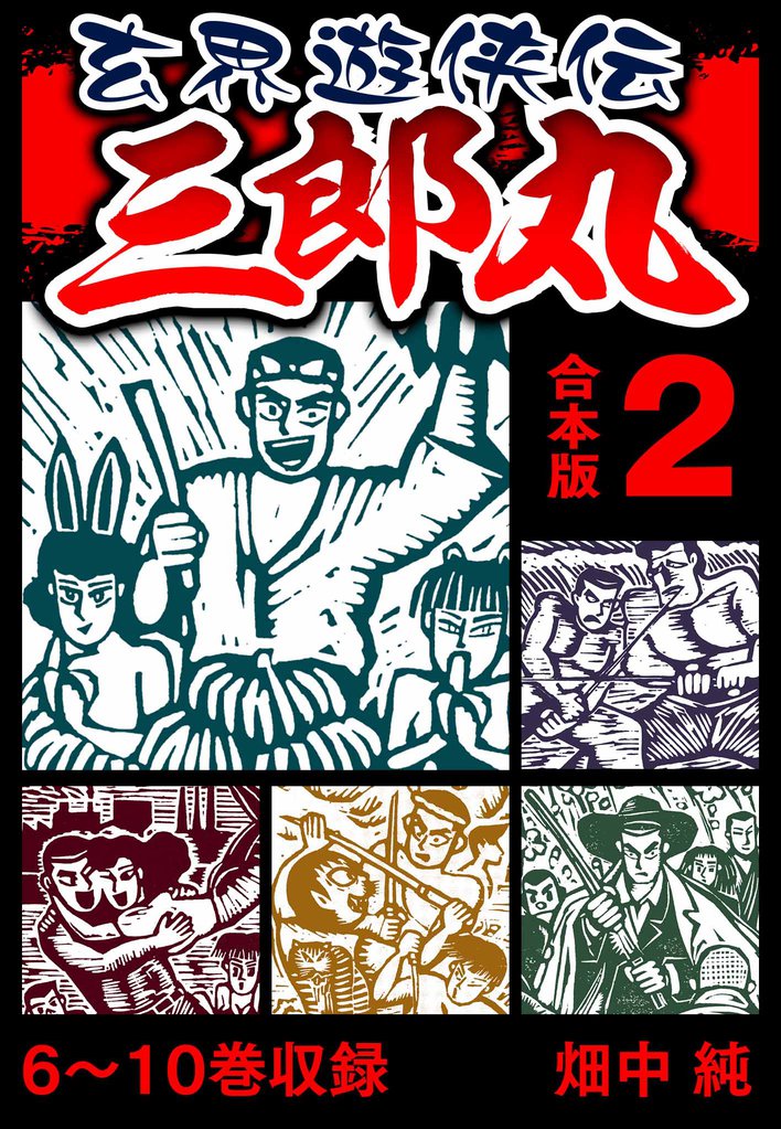 玄界遊侠伝 三郎丸 合本版 2