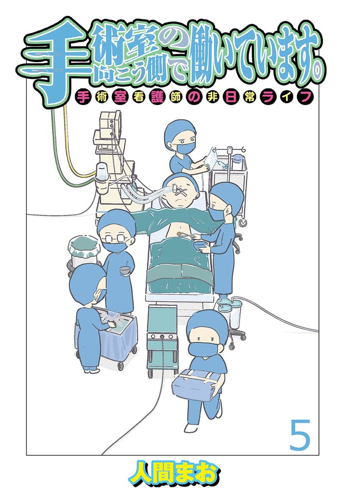 手術室の向こう側で働いています。手術室看護師の非日常ライフ 【せらびぃ連載版】５