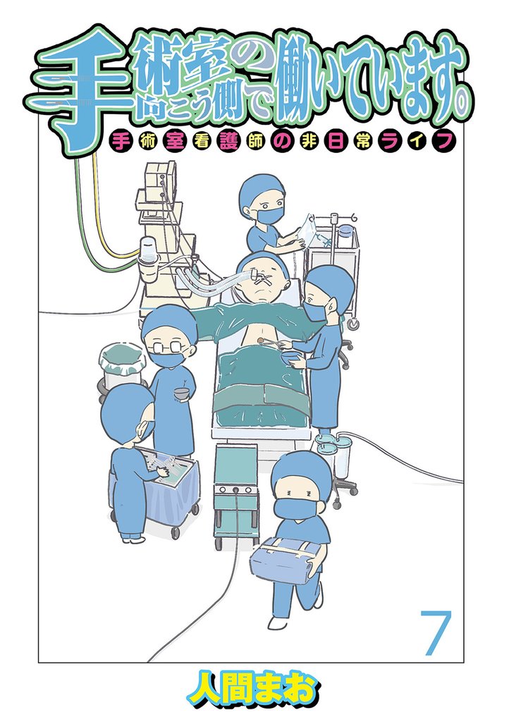 手術室の向こう側で働いています。手術室看護師の非日常ライフ 【せらびぃ連載版】７