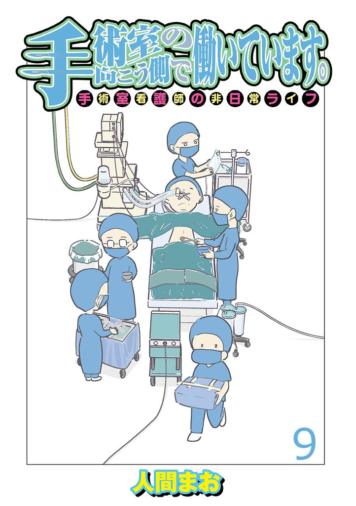 手術室の向こう側で働いています。手術室看護師の非日常ライフ 【せらびぃ連載版】９
