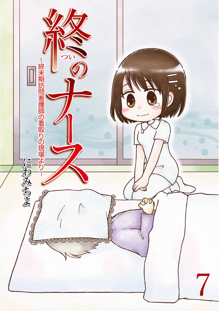 終のナース~終末期訪問看護師の看取りの現場より~ 【せらびぃ連載版】7