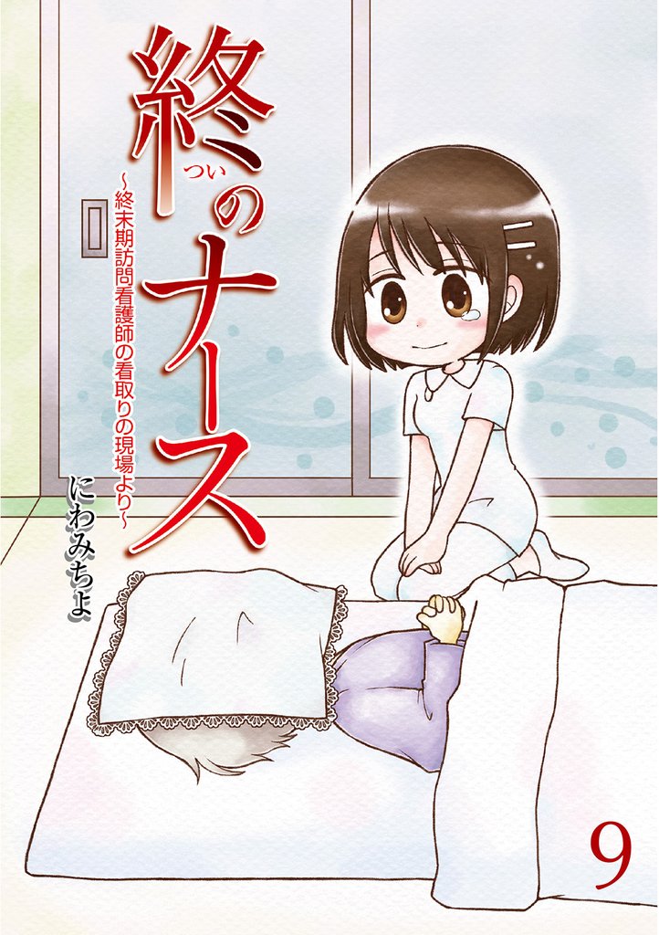 終のナース~終末期訪問看護師の看取りの現場より~ 【せらびぃ連載版】9