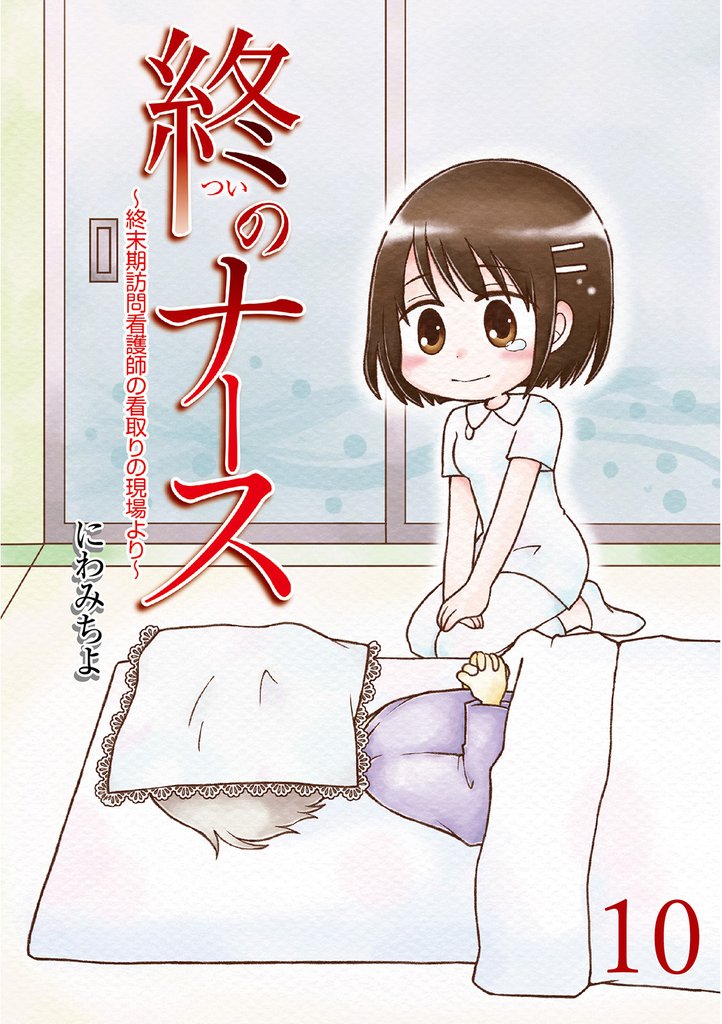終のナース~終末期訪問看護師の看取りの現場より~ 【せらびぃ連載版】10