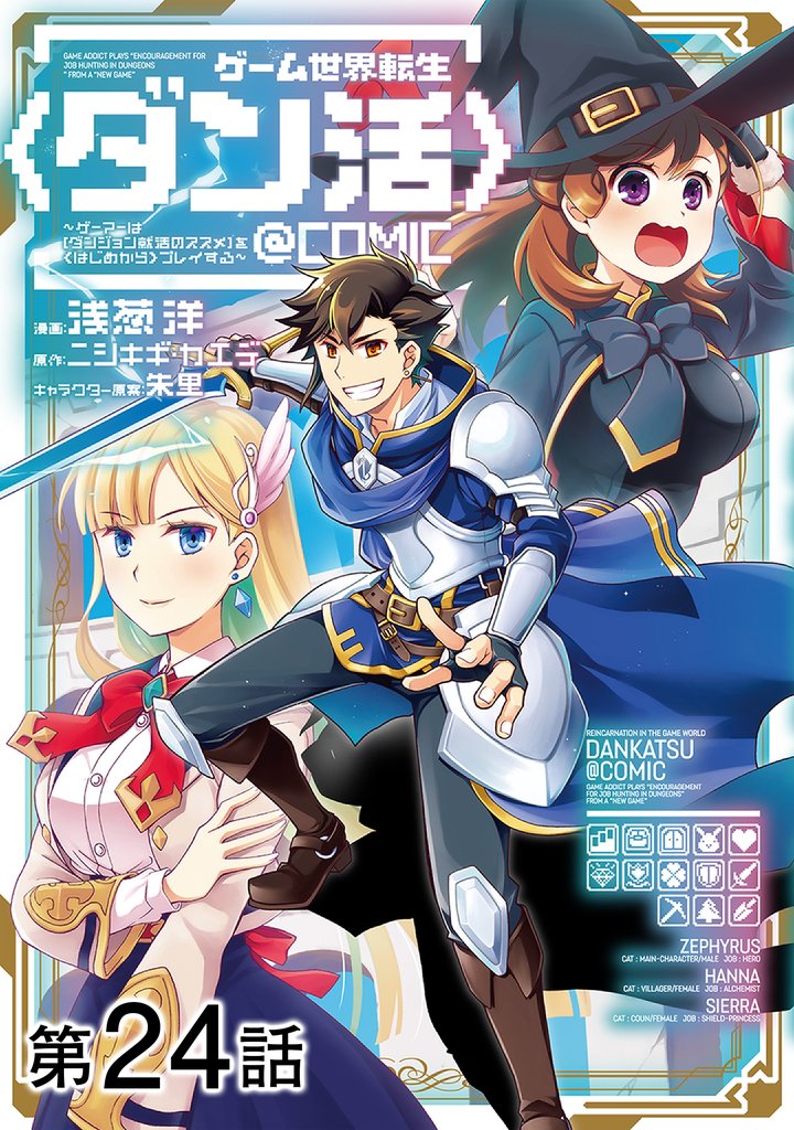 【単話版】ゲーム世界転生〈ダン活〉~ゲーマーは【ダンジョン就活のススメ】を〈はじめから〉プレイする~@COMIC 第24話