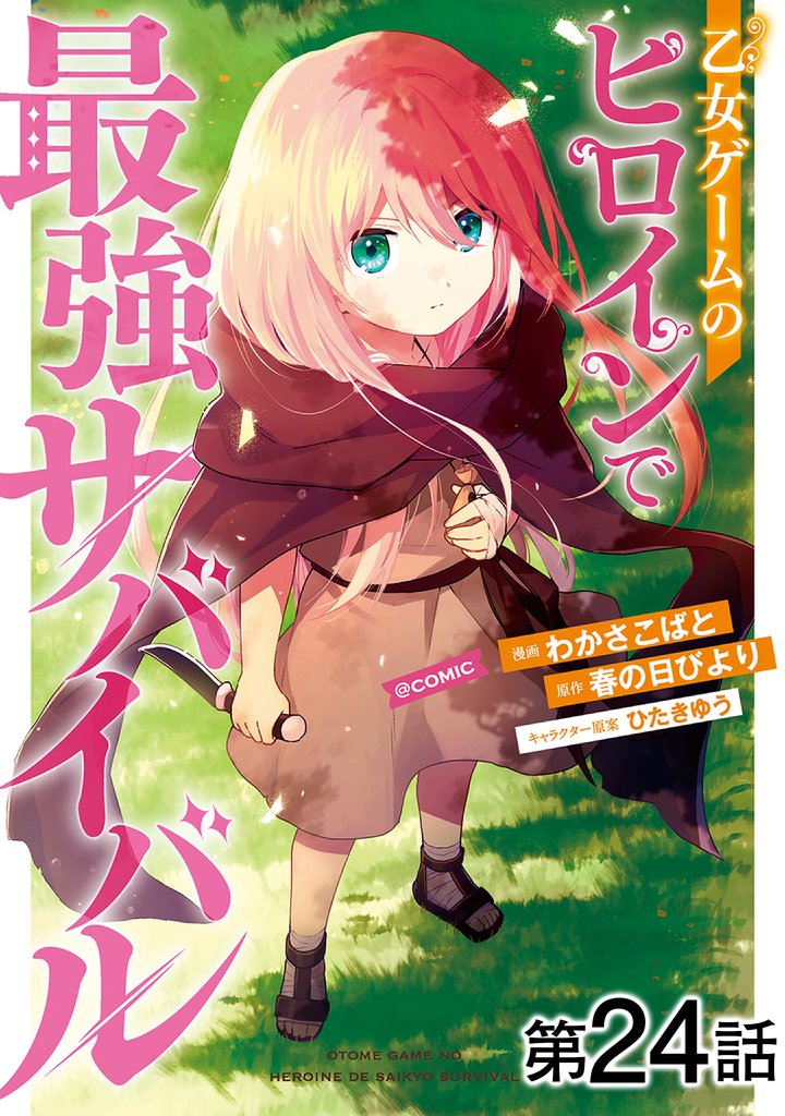 【単話版】乙女ゲームのヒロインで最強サバイバル@COMIC 第24話