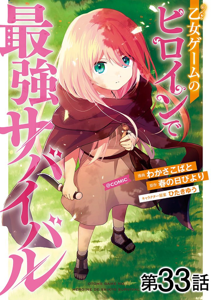 【単話版】乙女ゲームのヒロインで最強サバイバル@COMIC 33 冊セット 最新刊まで