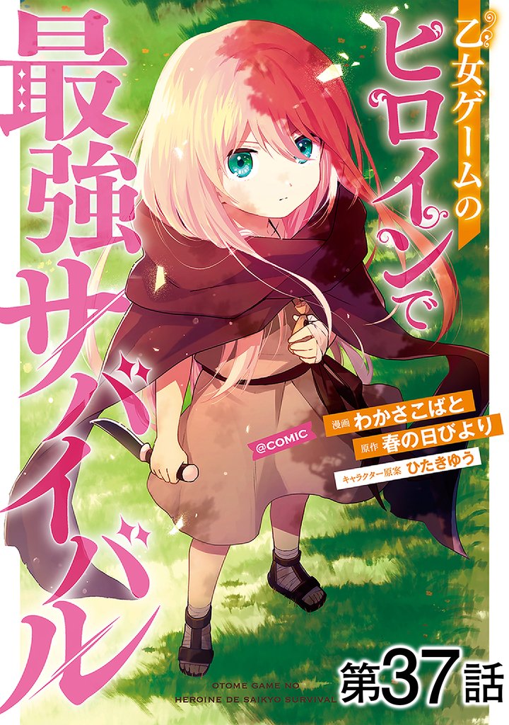 【単話版】乙女ゲームのヒロインで最強サバイバル@COMIC 37 冊セット 最新刊まで