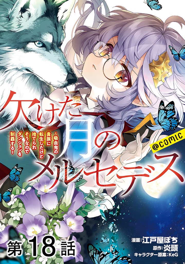 【単話版】欠けた月のメルセデス～吸血鬼の貴族に転生したけど捨てられそうなのでダンジョンを制覇する～@COMIC 18 冊セット 最新刊まで