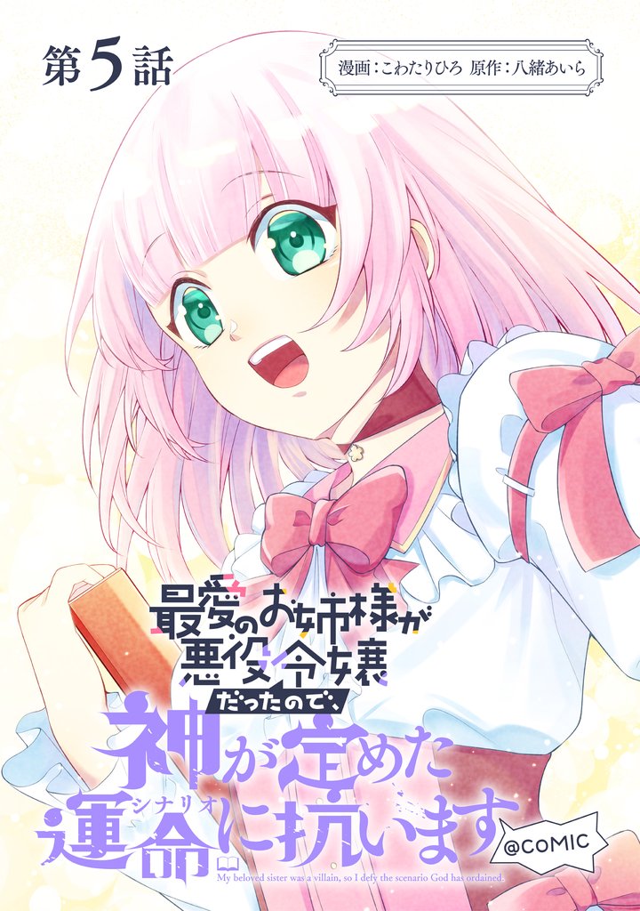 【単話版】最愛のお姉様が悪役令嬢だったので、神が定めた運命(シナリオ)に抗います@COMIC 第5話
