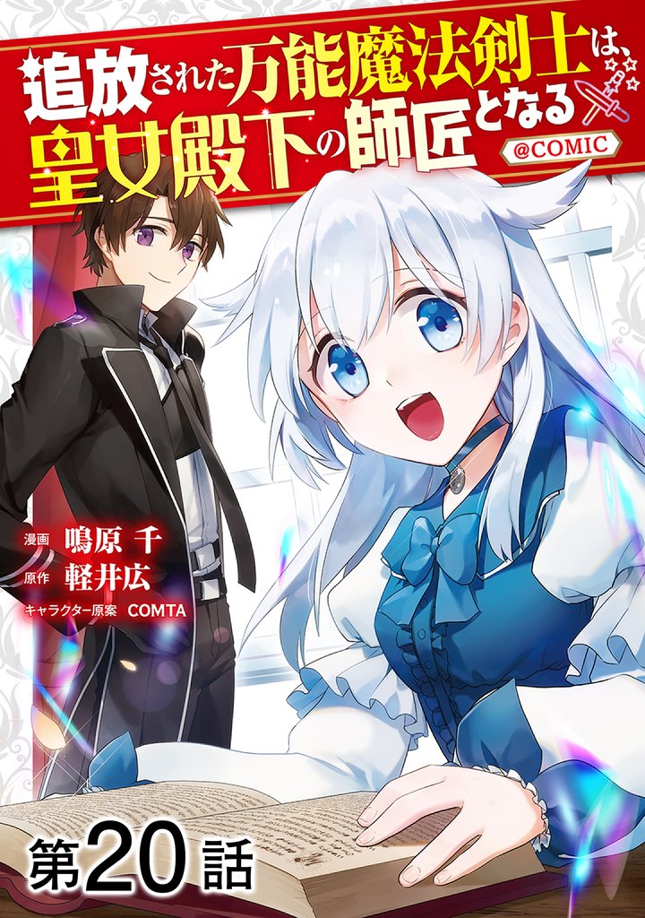 【単話版】追放された万能魔法剣士は、皇女殿下の師匠となる@COMIC 20 冊セット 最新刊まで