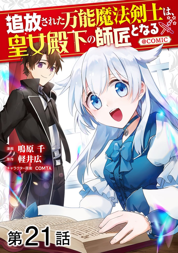 【単話版】追放された万能魔法剣士は、皇女殿下の師匠となる@COMIC 21 冊セット 最新刊まで