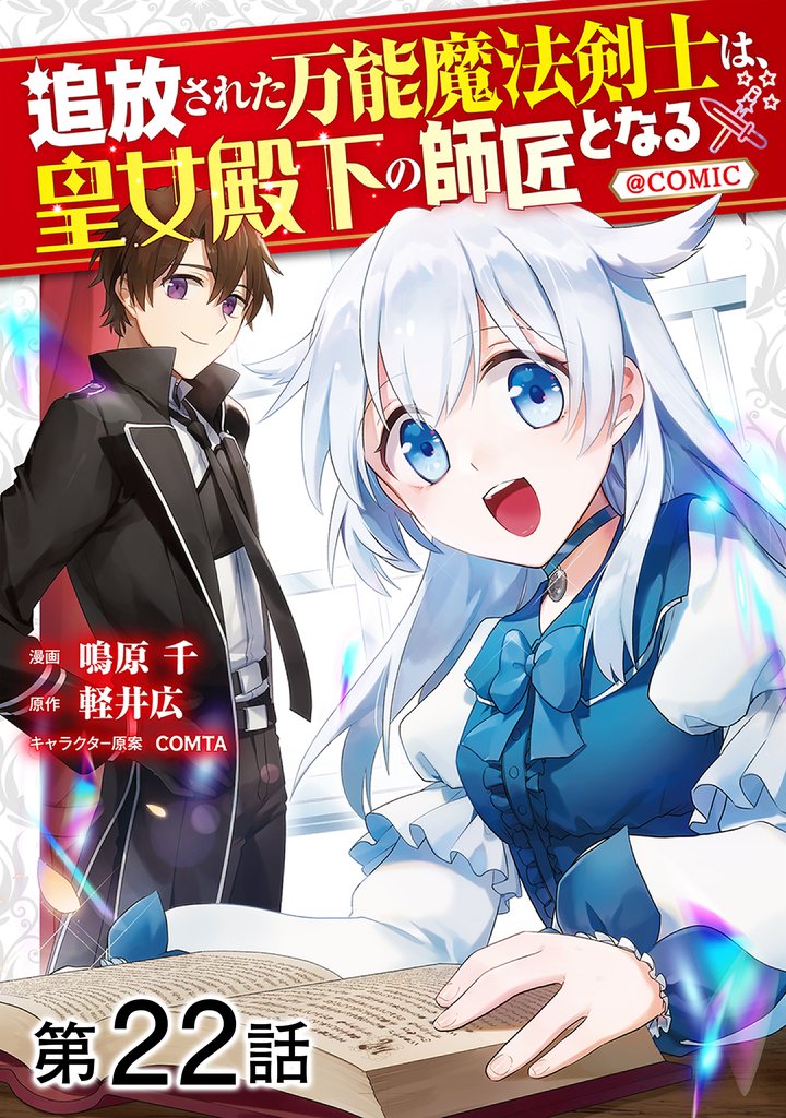 【単話版】追放された万能魔法剣士は、皇女殿下の師匠となる@COMIC 22 冊セット 最新刊まで