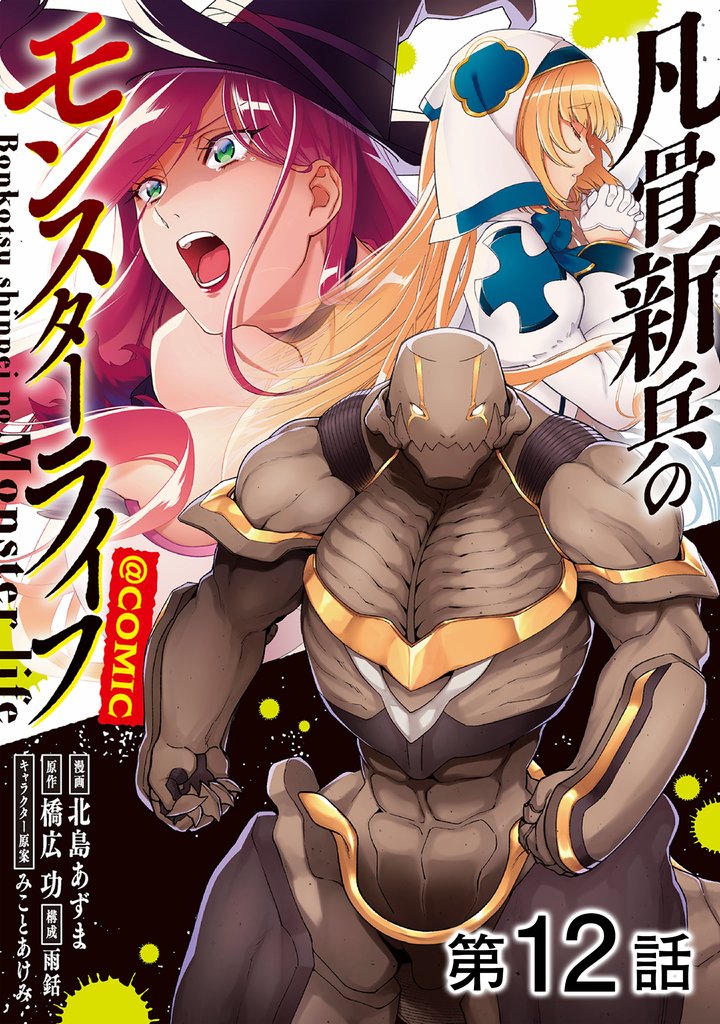 【単話版】凡骨新兵のモンスターライフ@COMIC 12 冊セット 最新刊まで