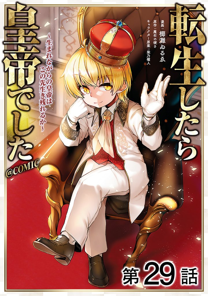 【単話版】転生したら皇帝でした~生まれながらの皇帝はこの先生き残れるか~@COMIC 第29話