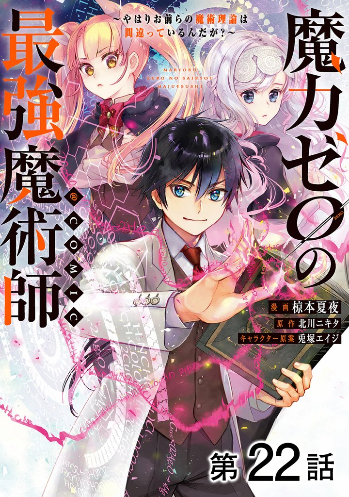 【単話版】魔力ゼロの最強魔術師～やはりお前らの魔術理論は間違っているんだが？～@COMIC 22 冊セット 最新刊まで