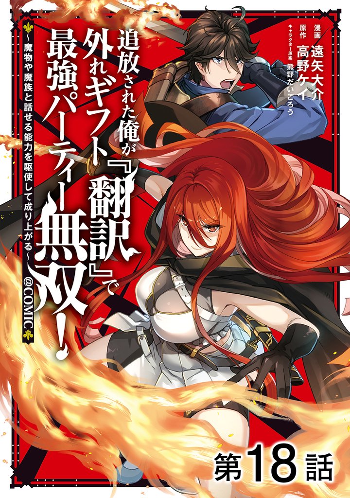 【単話版】追放された俺が外れギフト『翻訳』で最強パーティー無双！～魔物や魔族と話せる能力を駆使して成り上がる～@COMIC 18 冊セット 最新刊まで