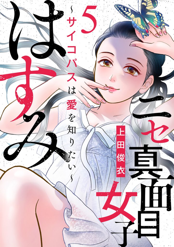 ニセ真面目女子はすみ～サイコパスは愛を知りたい～（5）