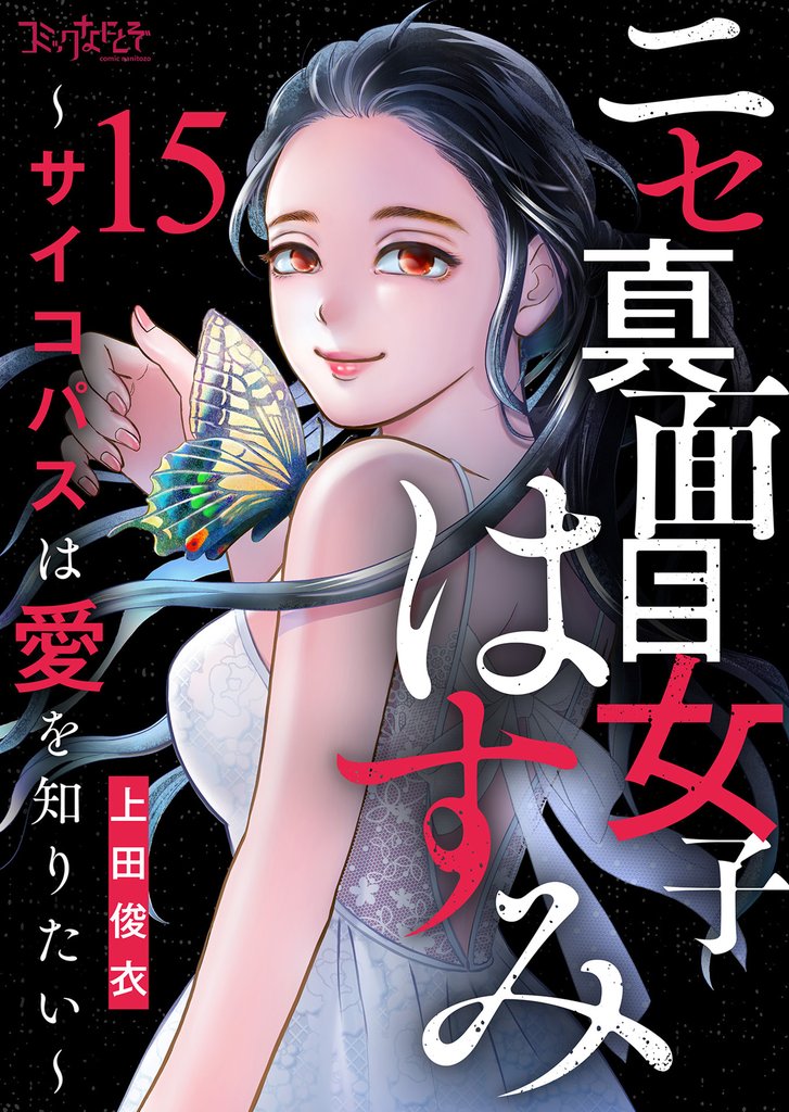 ニセ真面目女子はすみ～サイコパスは愛を知りたい～ 15 冊セット 最新刊まで