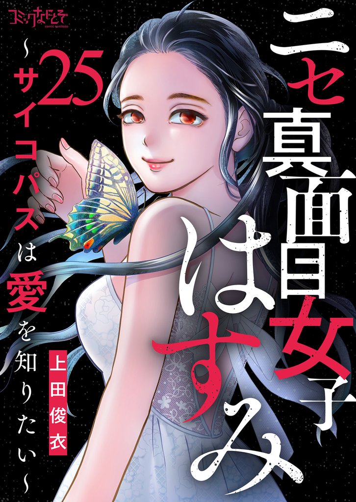ニセ真面目女子はすみ～サイコパスは愛を知りたい～ 25 冊セット 最新刊まで