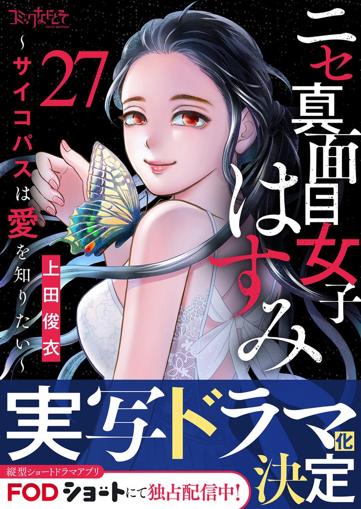 ニセ真面目女子はすみ～サイコパスは愛を知りたい～ 27 冊セット 全巻