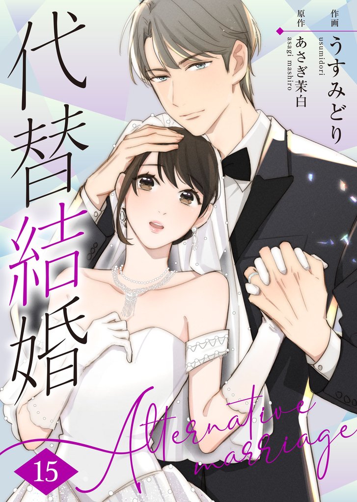代替結婚～Alternative marriage～ 15 冊セット 最新刊まで