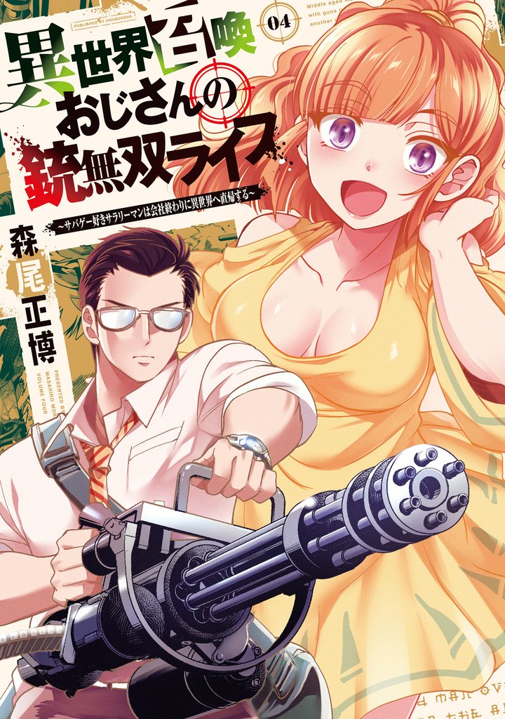 異世界召喚おじさんの銃無双ライフ ~サバゲー好きサラリーマンは会社終わりに異世界へ直帰する~ 4巻