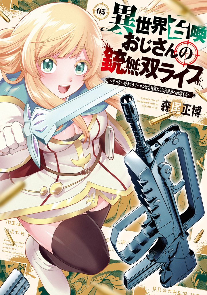 異世界召喚おじさんの銃無双ライフ ～サバゲー好きサラリーマンは会社終わりに異世界へ直帰する～　５巻