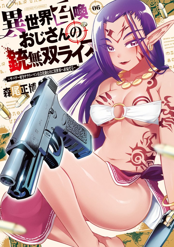 異世界召喚おじさんの銃無双ライフ ~サバゲー好きサラリーマンは会社終わりに異世界へ直帰する~ 6巻