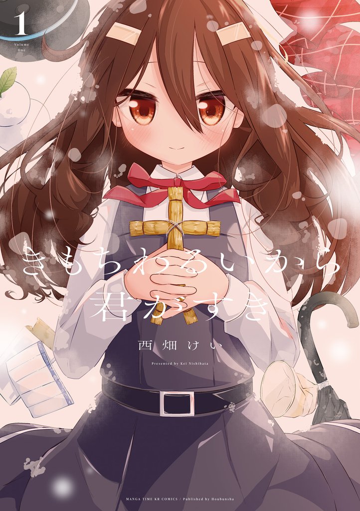 きもちわるいから君がすき　１巻