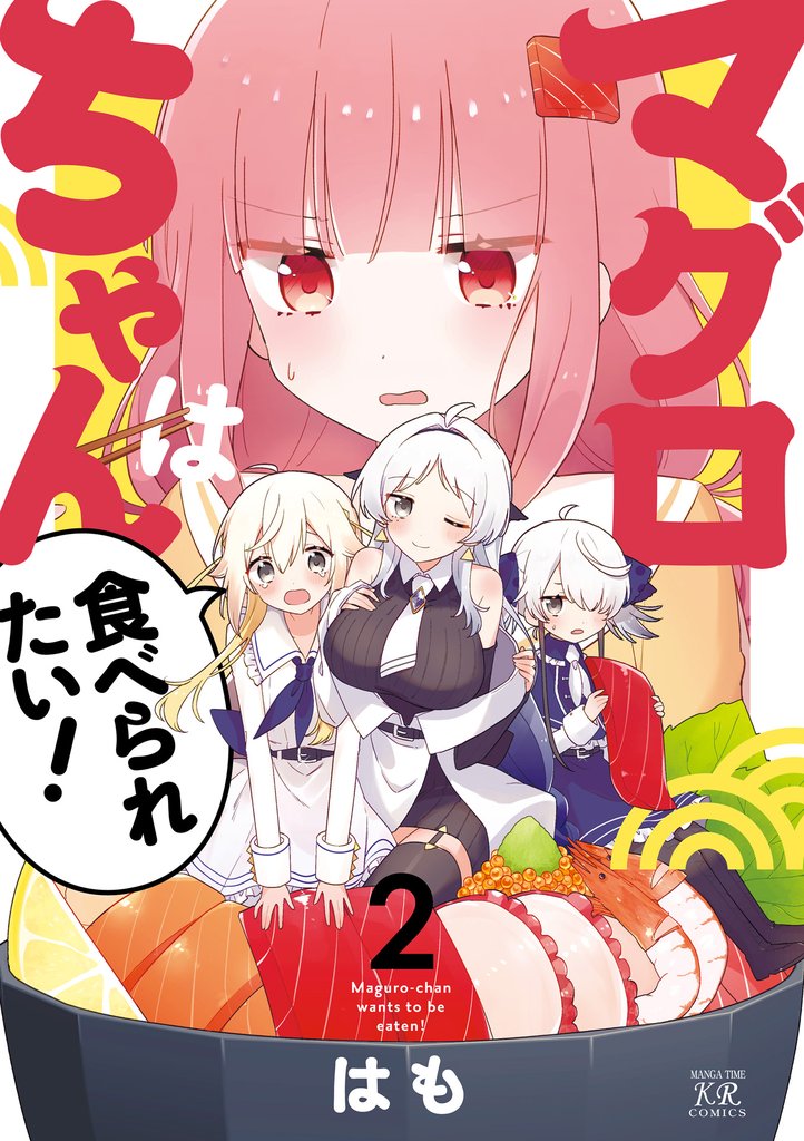 マグロちゃんは食べられたい！ 2 冊セット 全巻