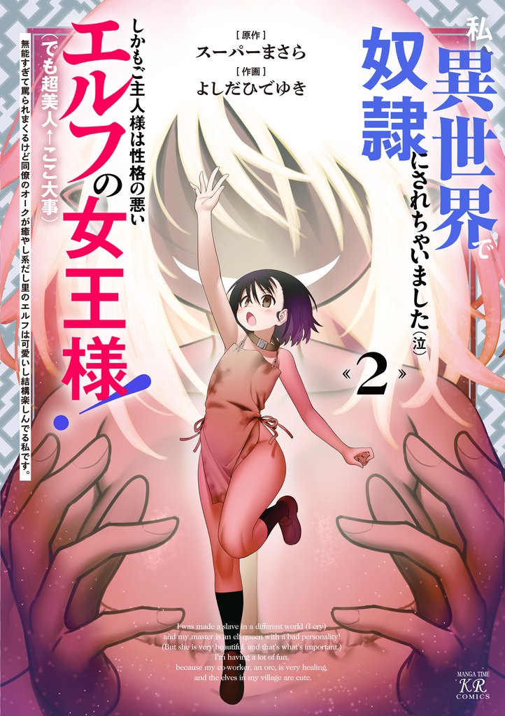 私、異世界で奴隷にされちゃいました（泣）しかもご主人様は性格の悪いエルフの女王様！（でも超美人←ここ大事）無能すぎて罵られまくるけど同僚のオークが癒やし系だし里のエルフは可愛いし結構楽しんでる私です。 2 冊セット 全巻