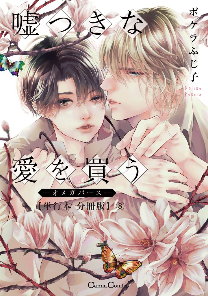 嘘つきな愛を買う-オメガバース-【単行本 分冊版】 8 冊セット 最新刊まで
