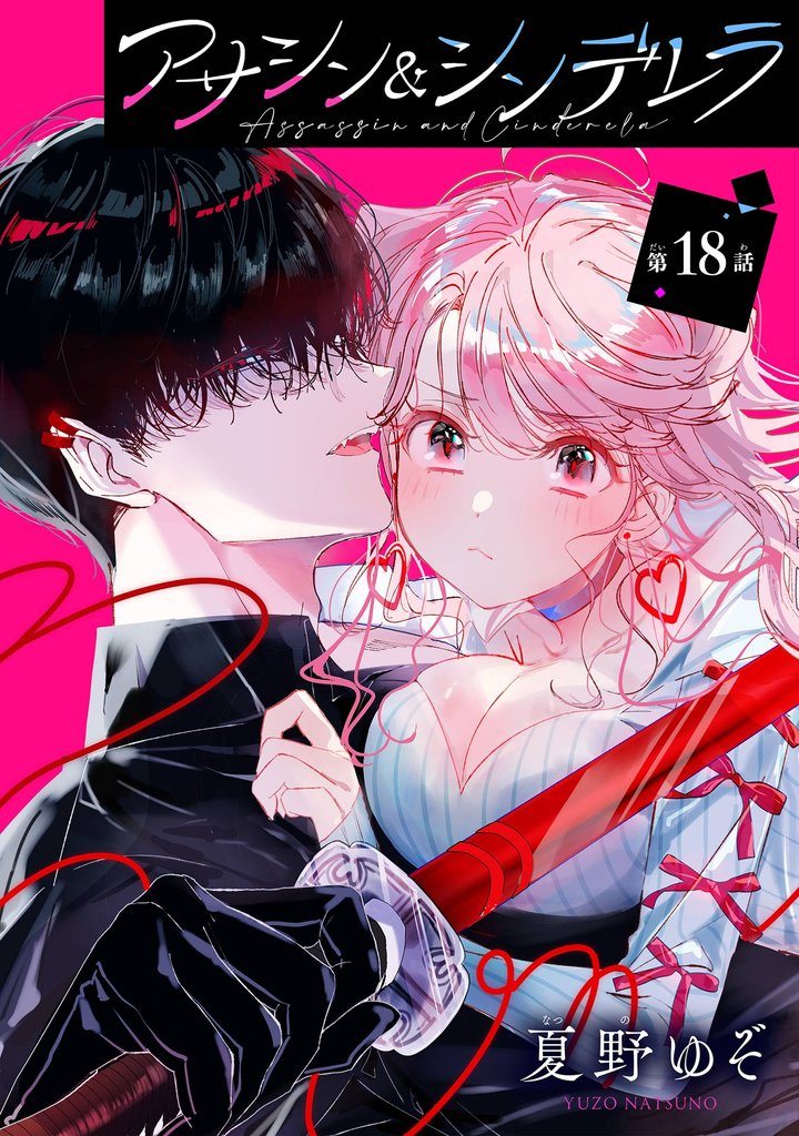 アサシン＆シンデレラ【分冊版】 18