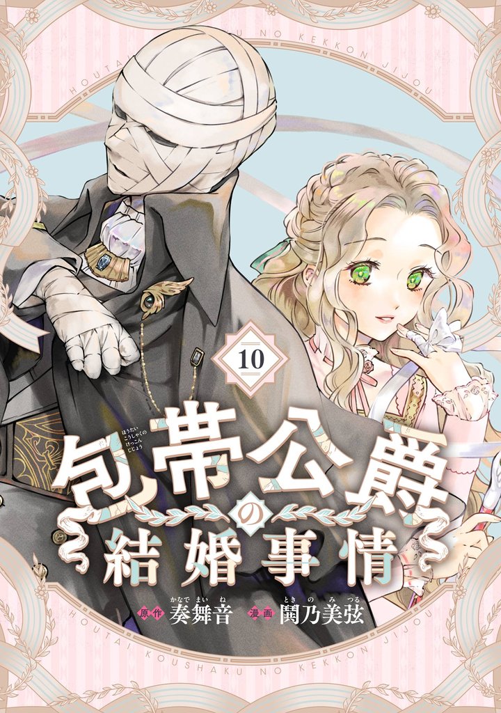 包帯公爵の結婚事情【分冊版】 10 冊セット 最新刊まで