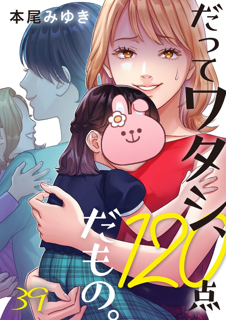 だってワタシ、１２０点だもの。３９