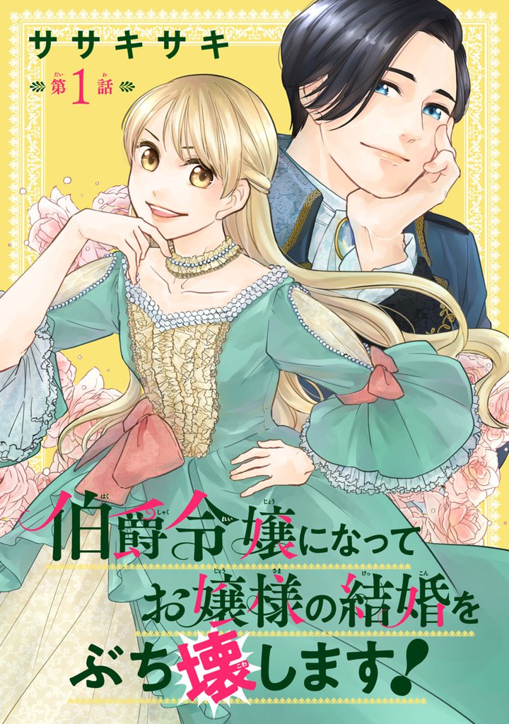 伯爵令嬢になってお嬢様の結婚をぶち壊します！(話売り)　#1