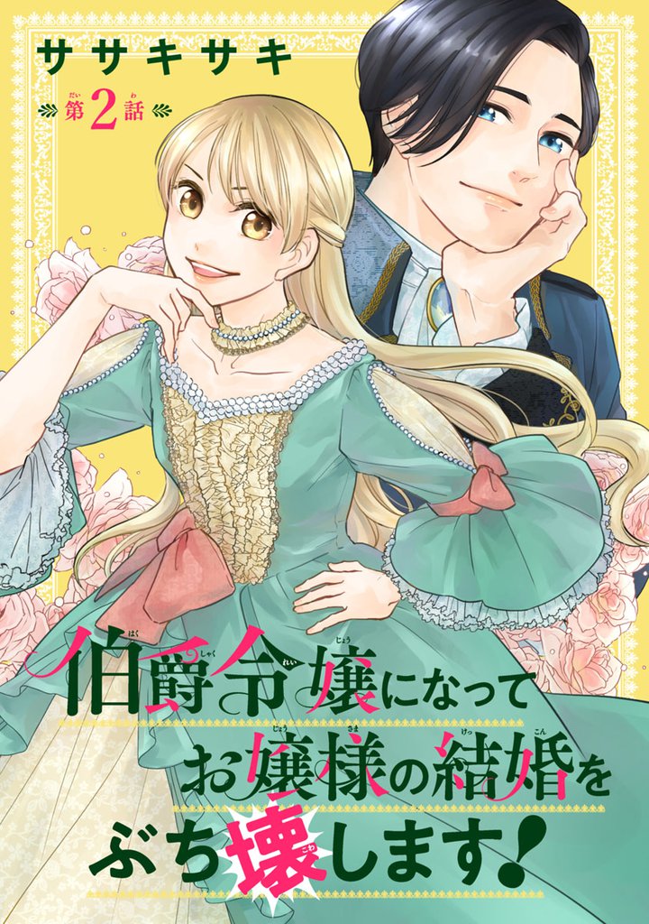 伯爵令嬢になってお嬢様の結婚をぶち壊します！(話売り)　#2