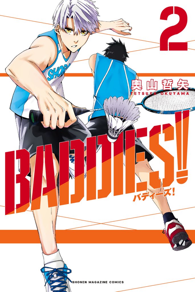 ＢＡＤＤＩＥＳ！（２）