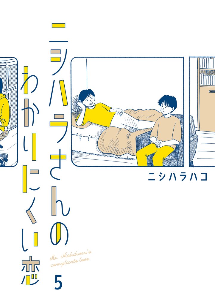 ニシハラさんのわかりにくい恋 5 冊セット 最新刊まで