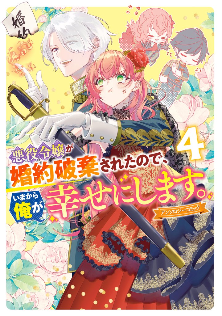悪役令嬢が婚約破棄されたので、いまから俺が幸せにします。　アンソロジーコミック 4 冊セット 最新刊まで